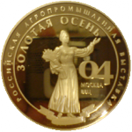 Золотая медаль  выставки "Золотая осень 2004"